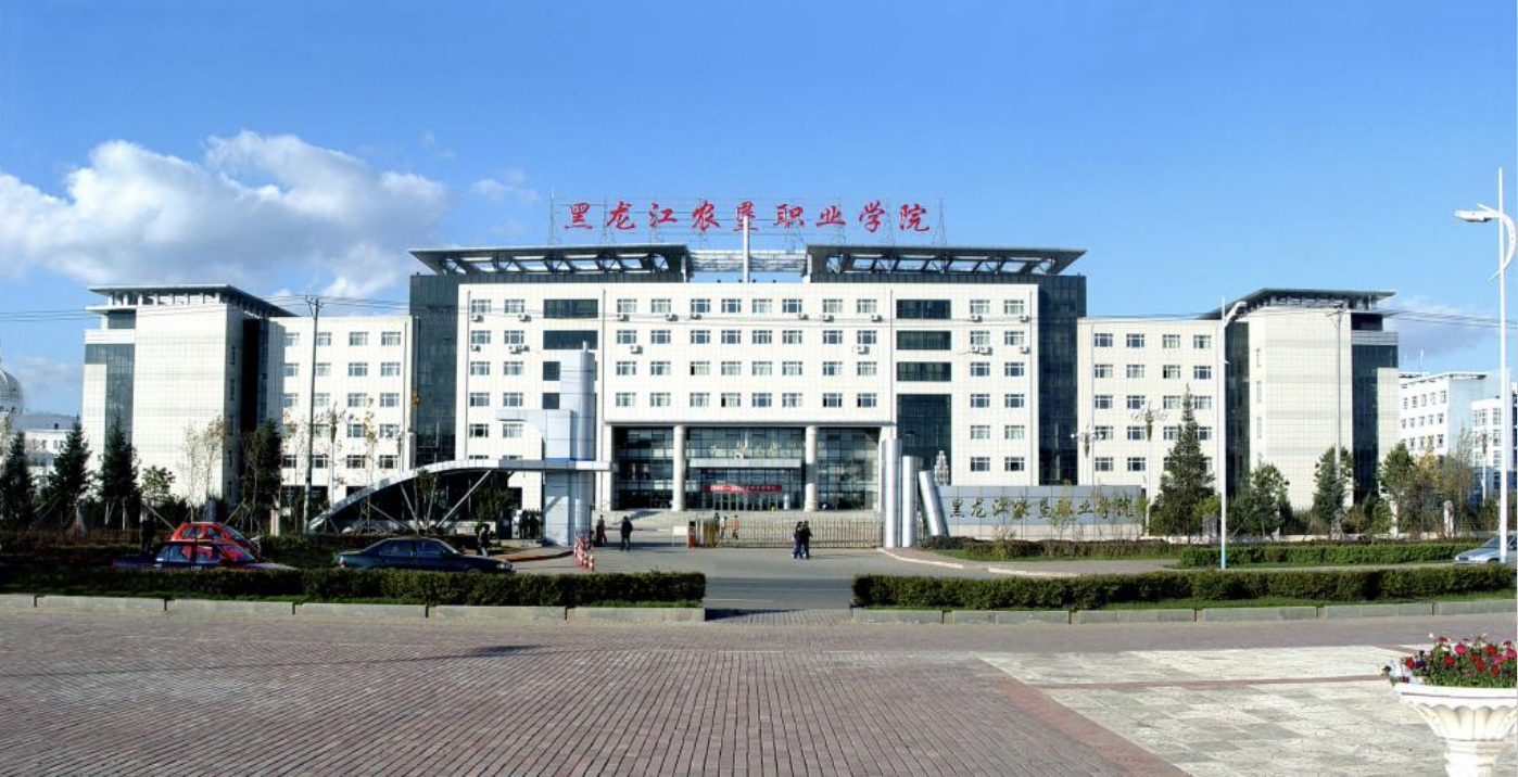 黑龍江農墾職業學院校區